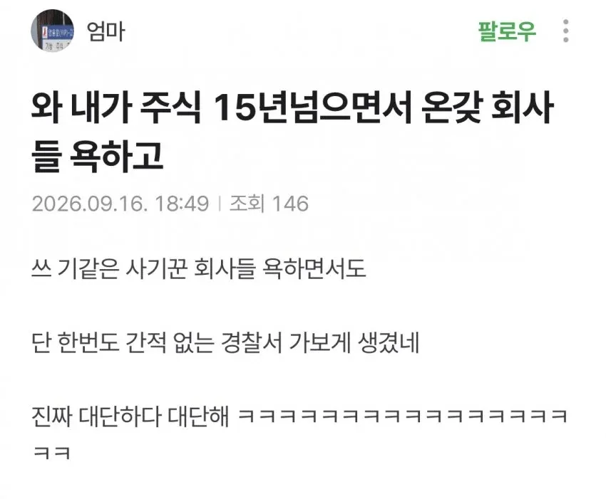 주식 투자자가 더본코리아의 종토방 고소 대응을 비꼬는 글.