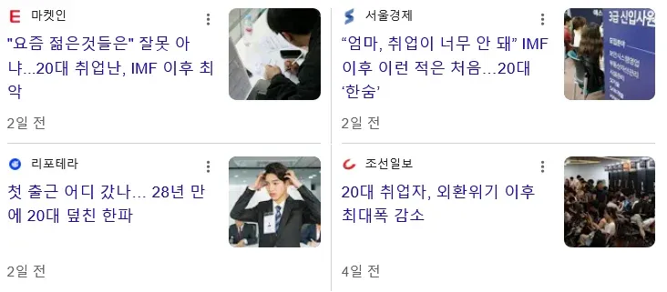 20대 취업난이 IMF 외환위기 이후 최악이라는 기사 제목 모음