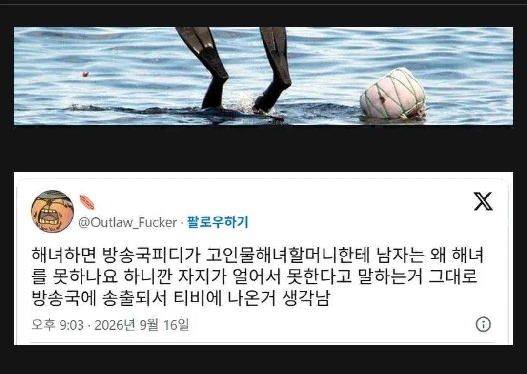 남자는 왜 해녀를 못하나요?라는 문구가 담긴 이미지
