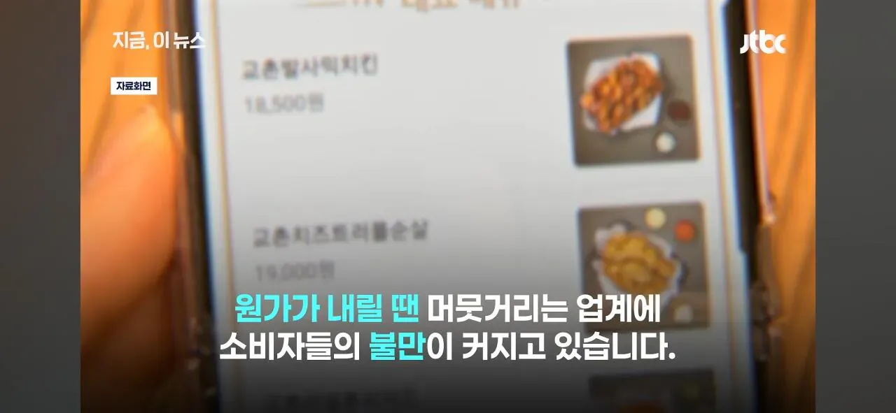 원가 하락에도 가격을 내리지 않는 치킨업계에 소비자 불만이 커지고 있다