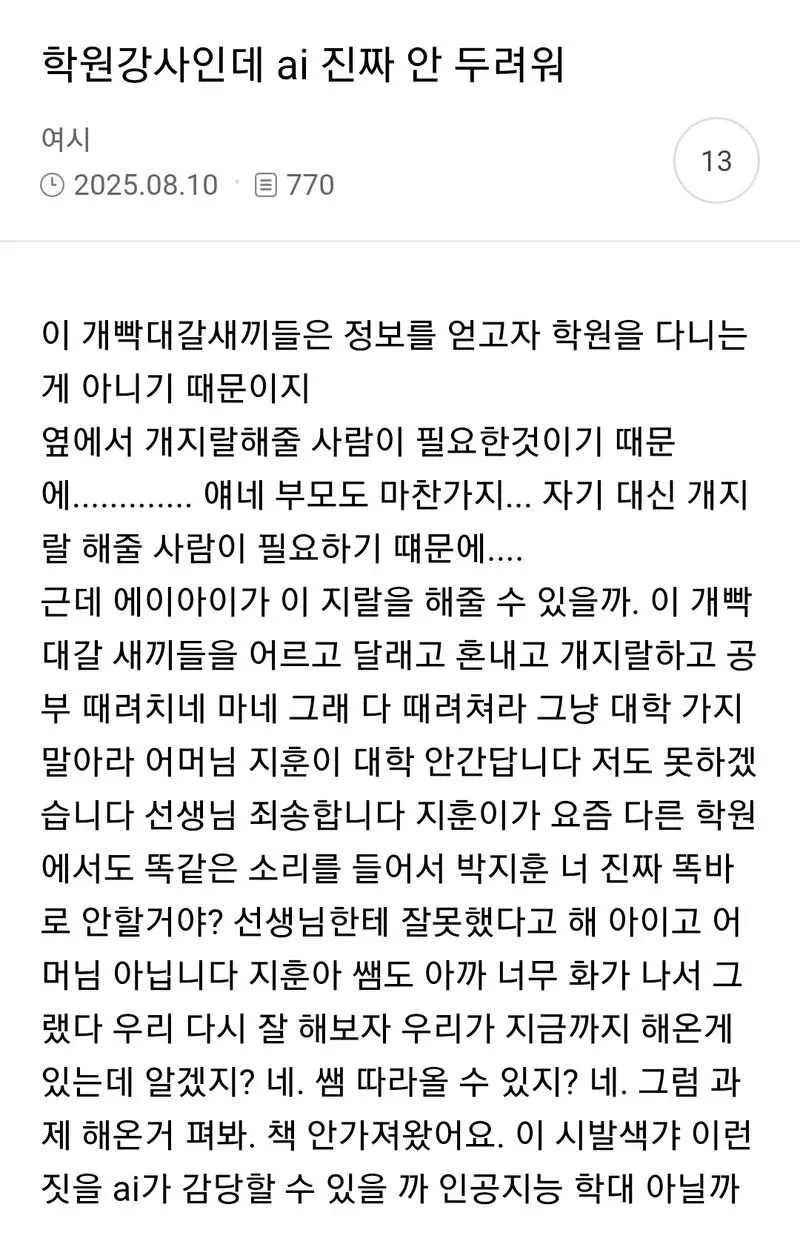 학원강사가 학생을 어르고 달래며 혼내는 역할은 AI가 대체하기 어렵다고 말하는 글
