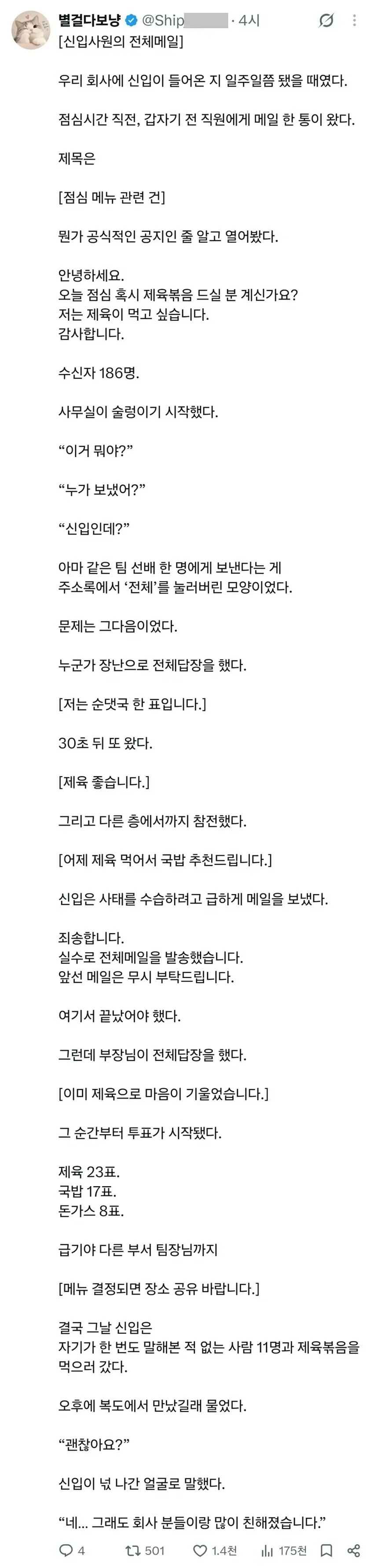 신입사원이 전 직원에게 점심 메뉴 추천 메일을 잘못 보낸 이야기