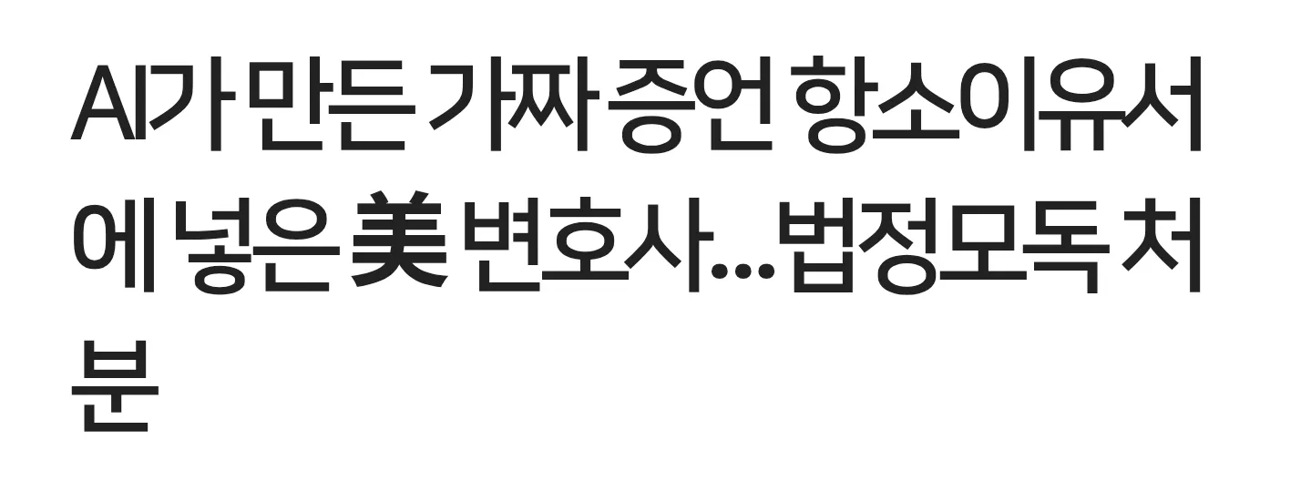 AI가 만든 가짜 증언으로 법정모독 처분받은 미국 변호사