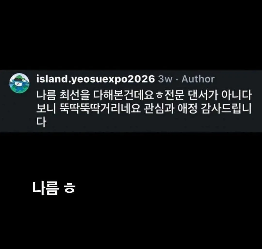나름 최선을 다해본건데요 ㅎ 전문 댄서가 아니다 보니 뚝딱뚝딱거리네요 관심과 애정 감사드립니다 나름 ㅎ