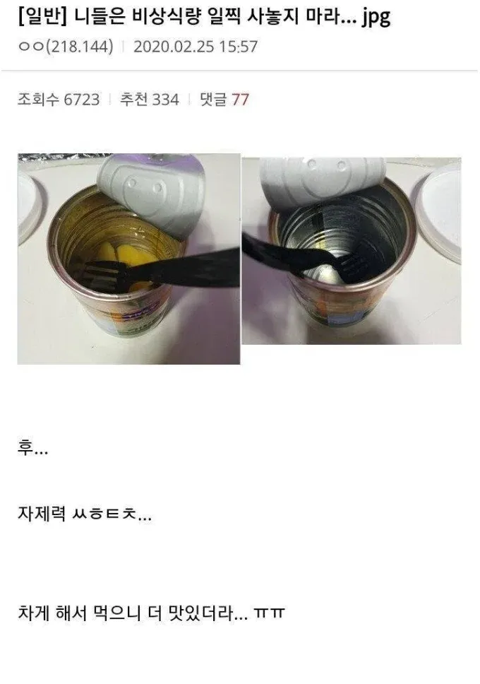 비상식량을 미리 사두고 먹어버린 사연을 담은 게시글