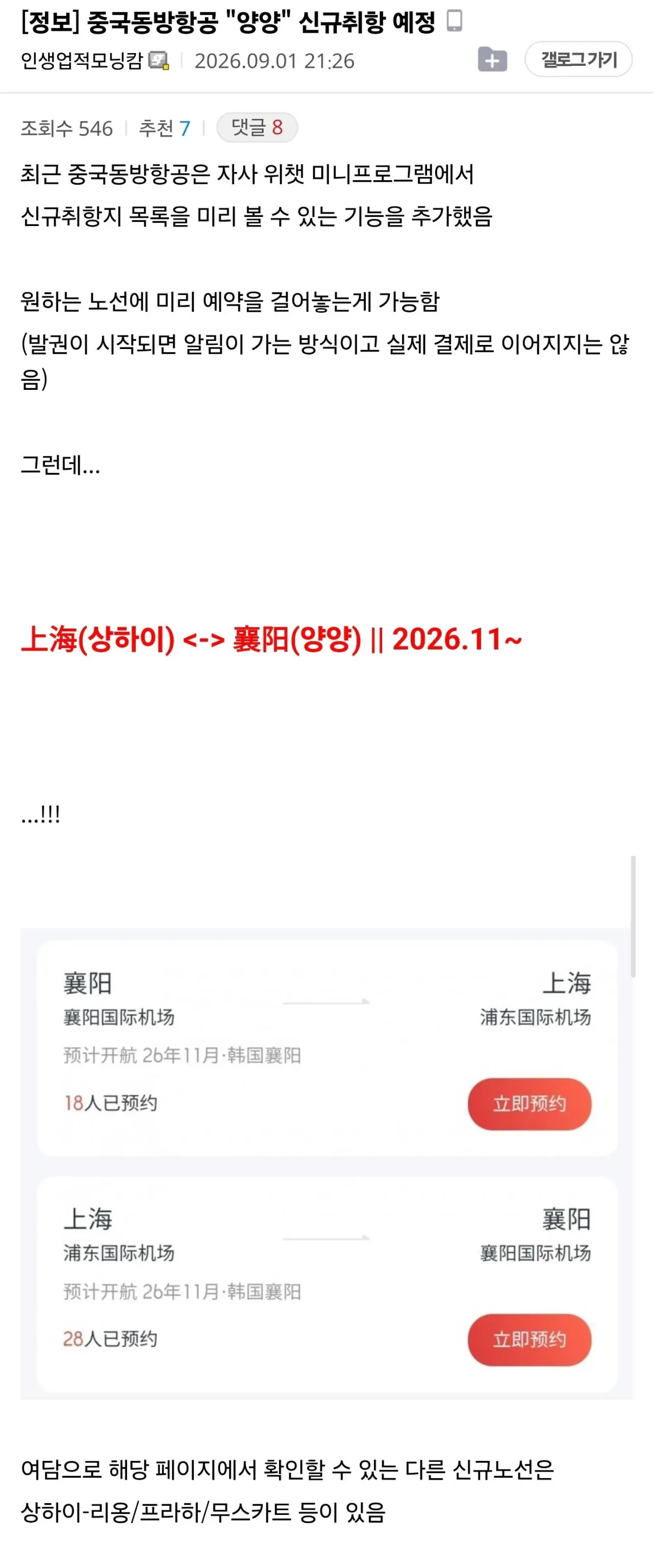 중국동방항공 상하이-양양 노선, 2026년 11월 신규 취항 예정