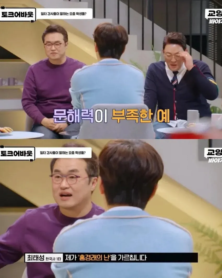최태성 강사가 ‘홍경래의 난’을 가르치며 학생들의 문해력 부족을 보여주는 밈