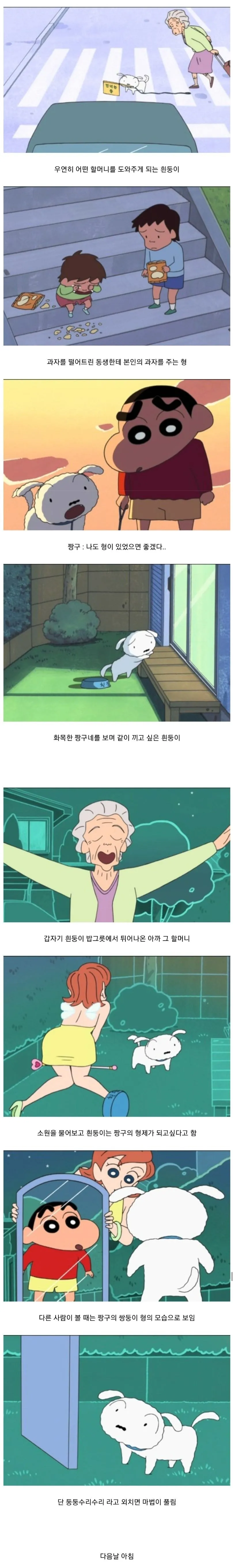 짱구의 쌍둥이 형으로 변신한 흰둥이