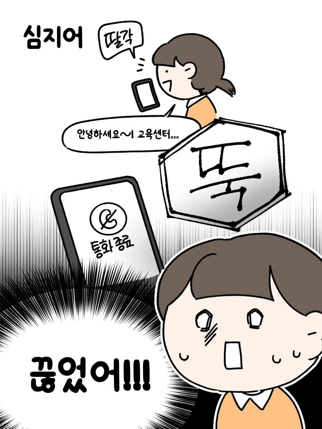 거절 대신 잠수하는 사람들에 대한 대화와 통화 종료 장면