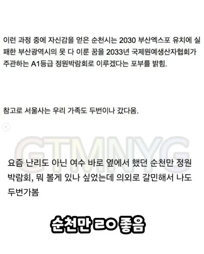 순천만국제정원박람회가 지역 관광 명소로 호평받았다는 내용을 담은 게시물.
