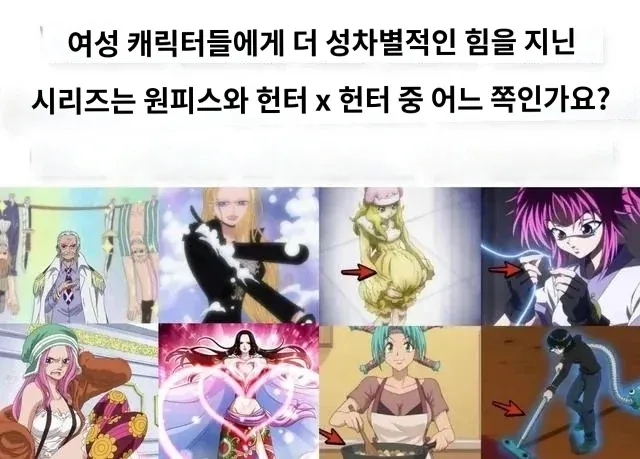 원피스와 헌터×헌터 중 여성 캐릭터를 더 성차별적으로 다루는 작품은?