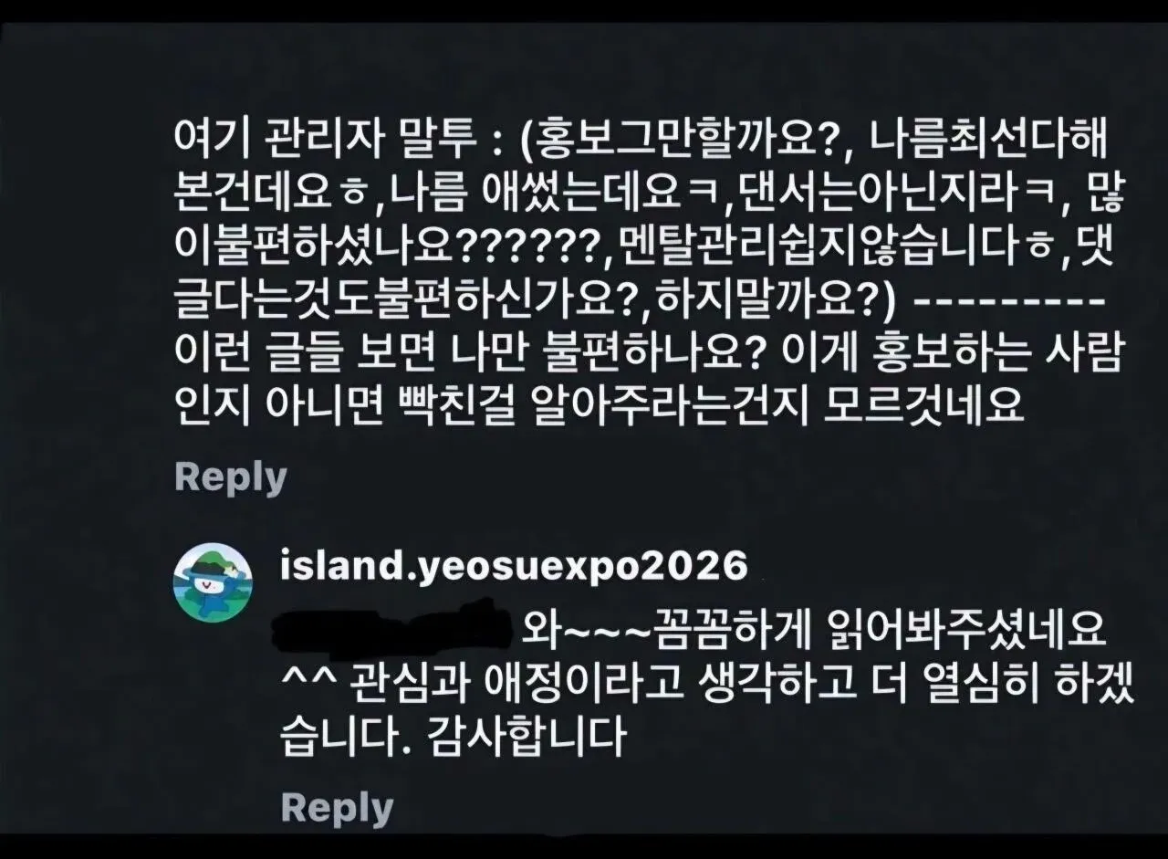 여수 섬 박람회 홍보 게시물에 방어적인 관리자 댓글과 비판 댓글이 이어진 모습