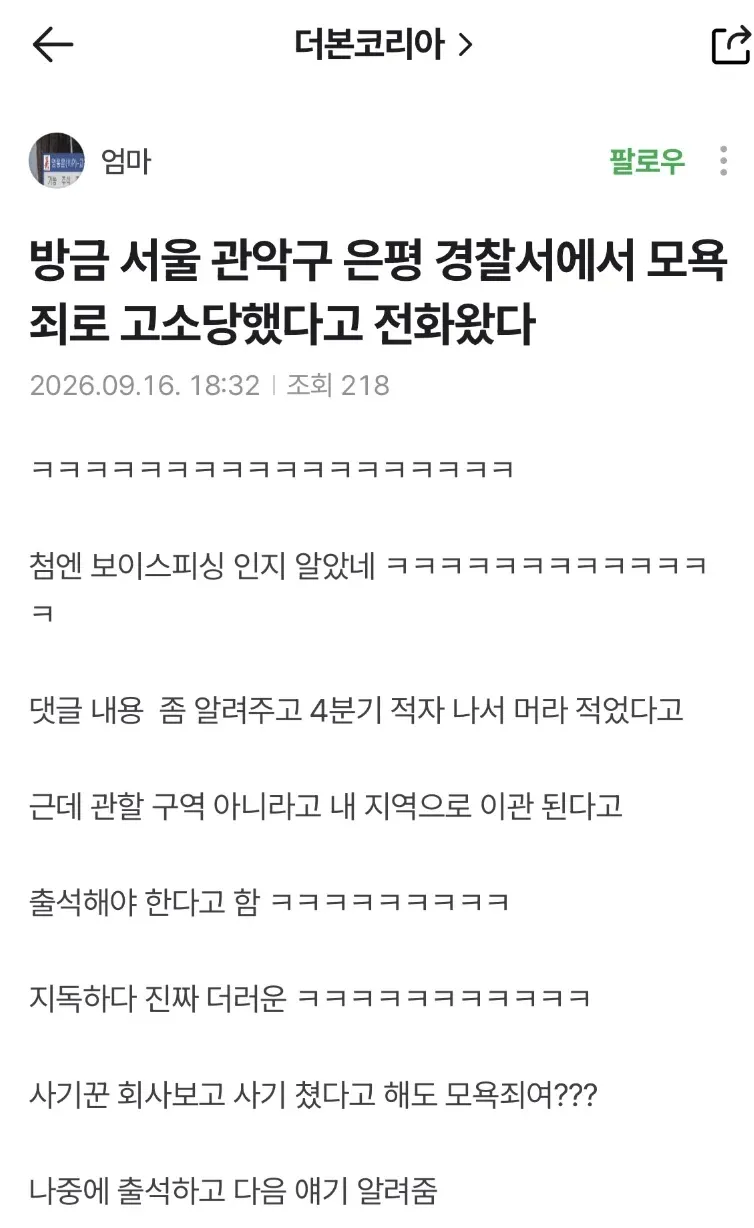 더본코리아 고소 통보와 경찰 출석을 전한 종토방 글