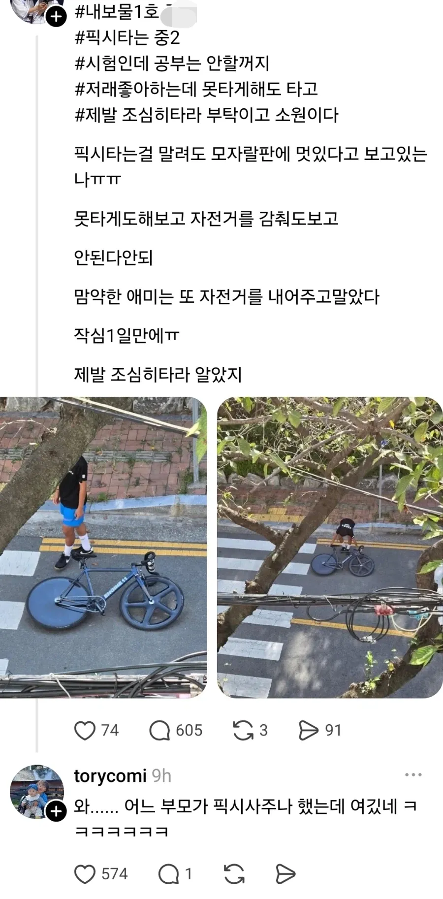 픽시 자전거를 탄 중2 아들과 걱정하는 엄마의 글이 담긴 게시물