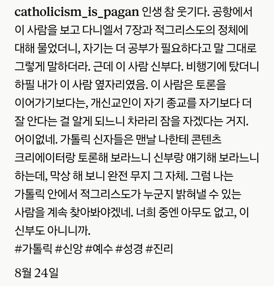 천주교 신부가 적그리스도 질문에 답하지 않고 잠든 일을 비꼰 게시물