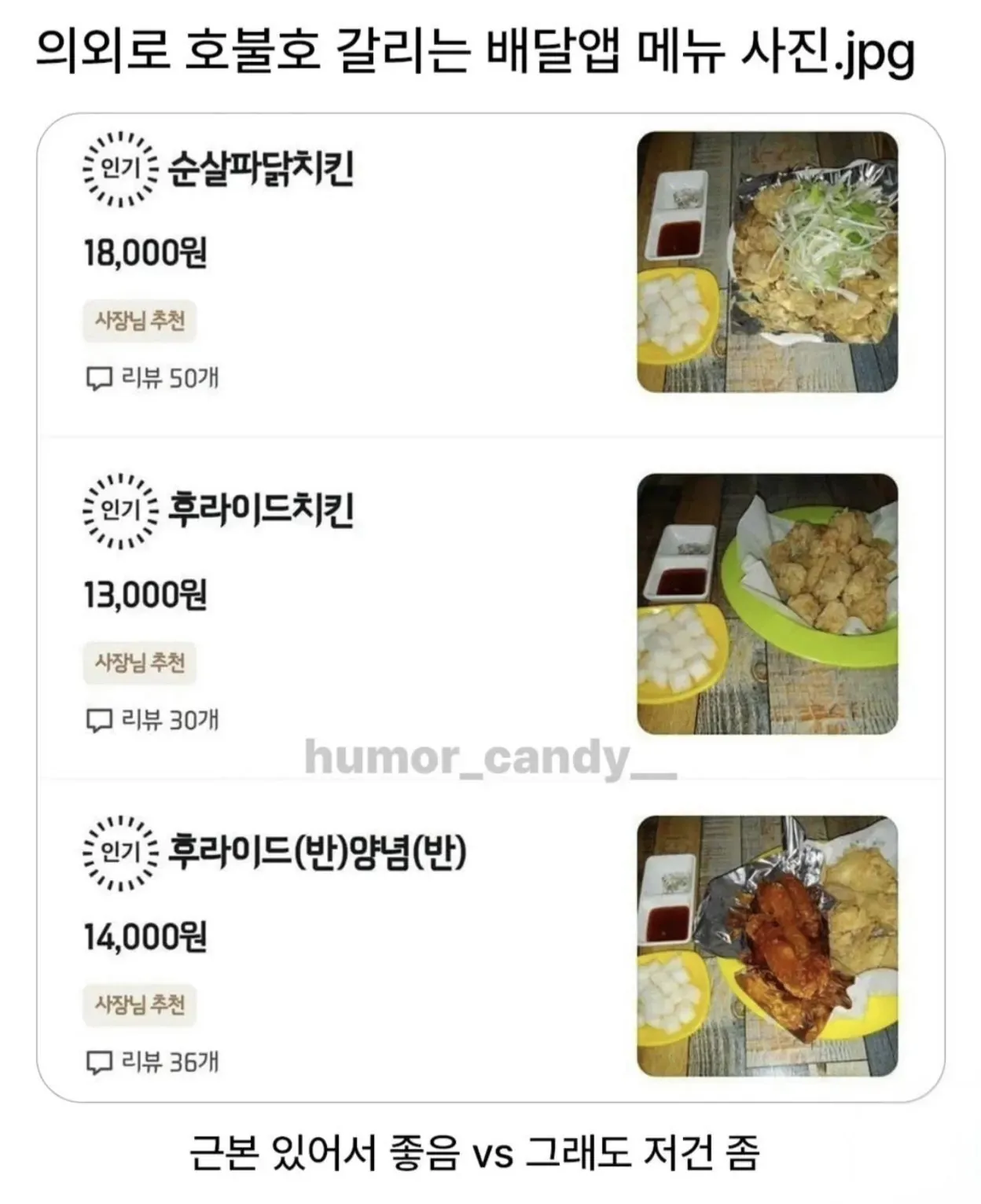 배달앱 메뉴에 순살파닭 1만8천원, 후라이드 1만3천원, 반반치킨 1만4천원이 표시됨