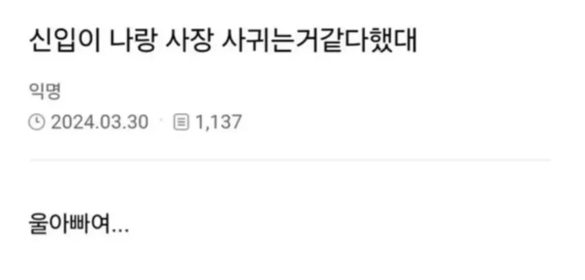 신입이 나와 사장이 사귀는 것 같다고 말했다는 익명 글