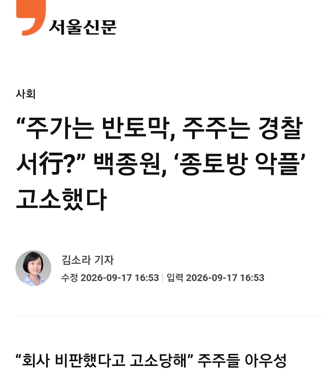 백종원이 더본코리아 종목토론방 악플 작성자를 고소했다는 내용의 사회면 기사 화면.