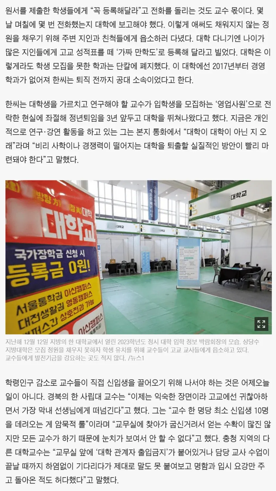 지방대 교수의 학생 모집 현실을 다룬 기사 화면