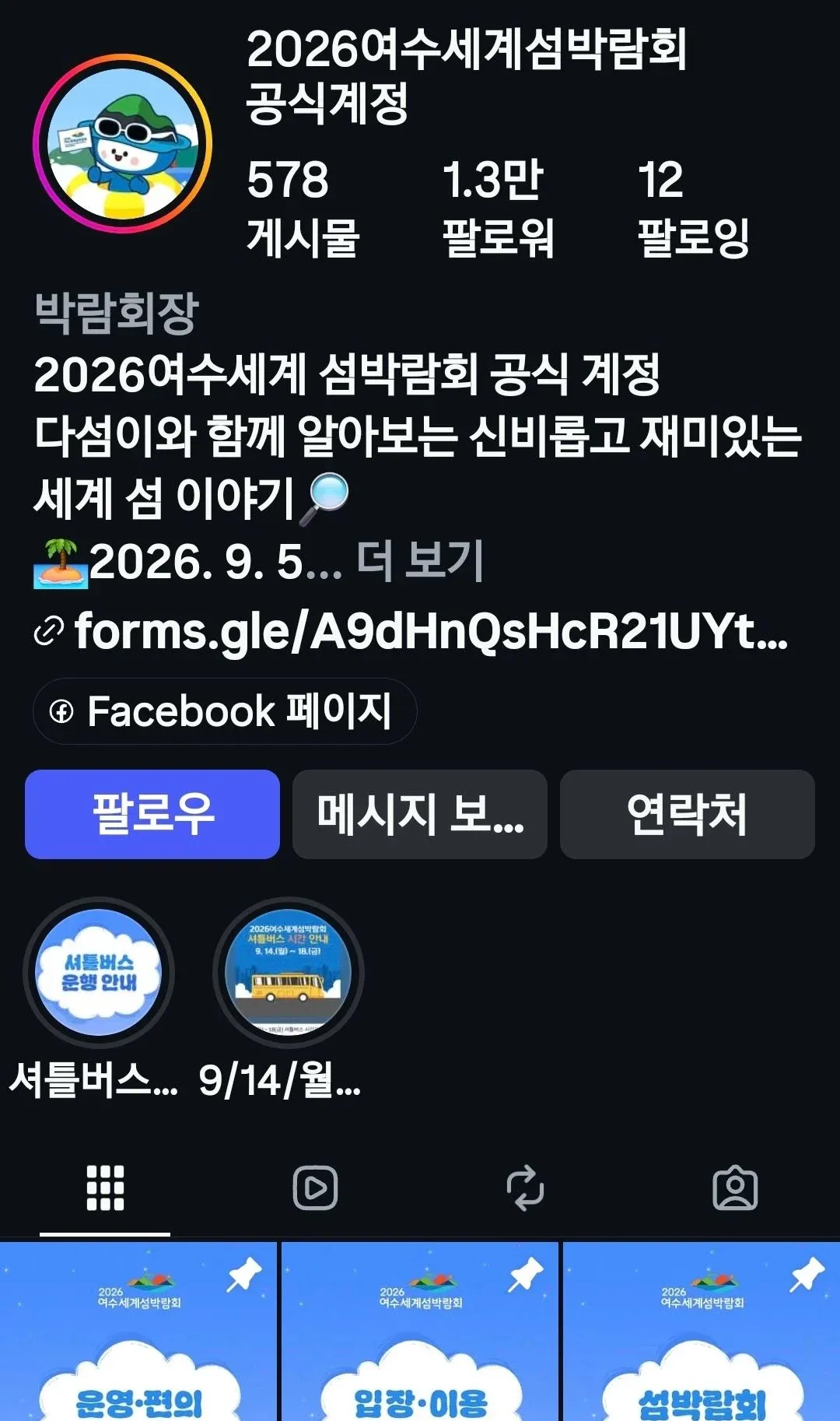 2026 여수세계섬박람회 공식 계정에 섬 이야기와 셔틀버스 안내 게시물이 보인다.