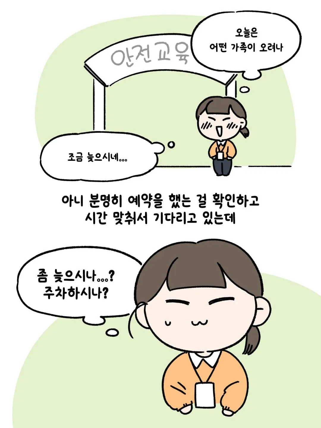 예약한 가족을 기다리며 늦은 이유를 고민하는 사람
