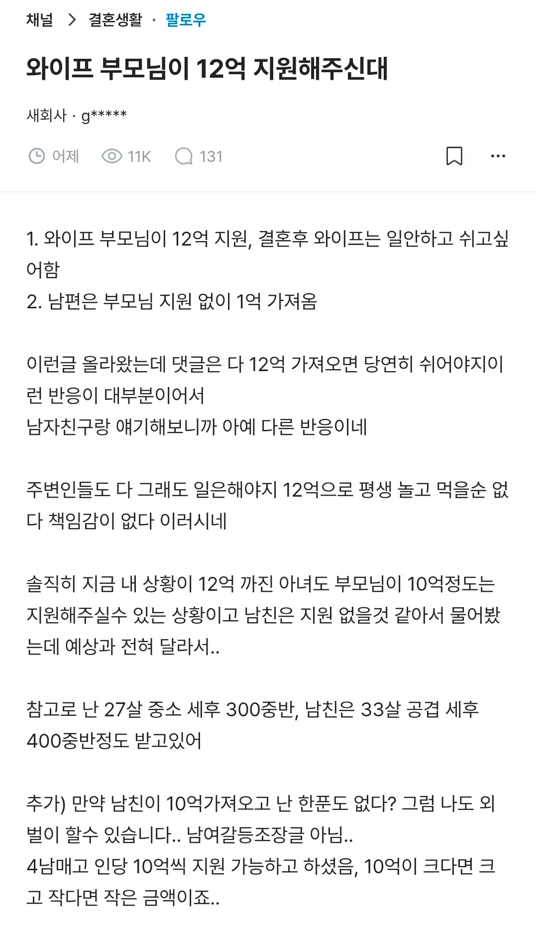 ```html
alt="블라인드 게시글 ‘와이프 부모님이 12억 지원해주신대’의 내용으로, 결혼 후 부모님 지원금이 있을 때 배우자의 경제활동 여부와 외벌이에 대한 의견 차이를 묻