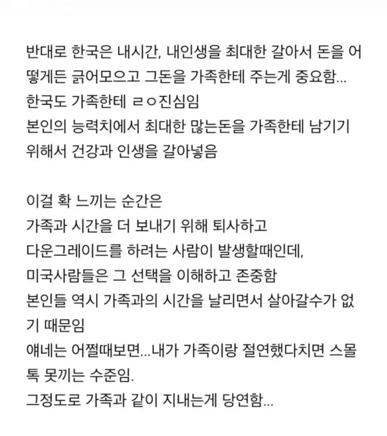 한국과 미국의 가족 중심 가치관 차이를 설명하는 글