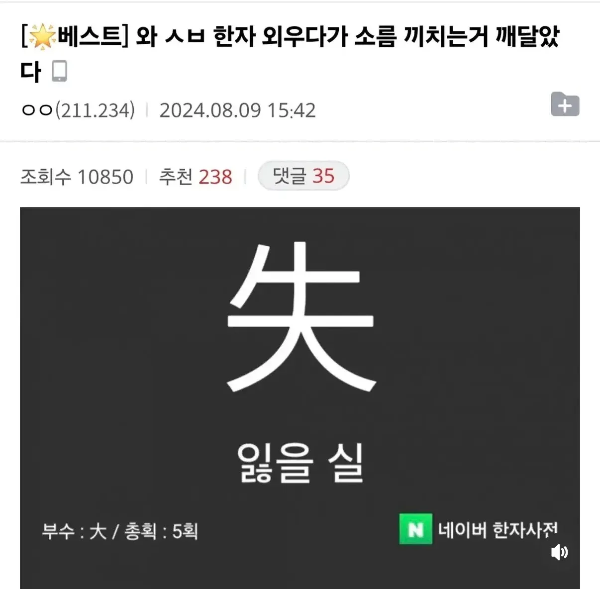 한자 ‘失’과 ‘잃을 실’, 부수 大·총획 5획을 소개한 게시글