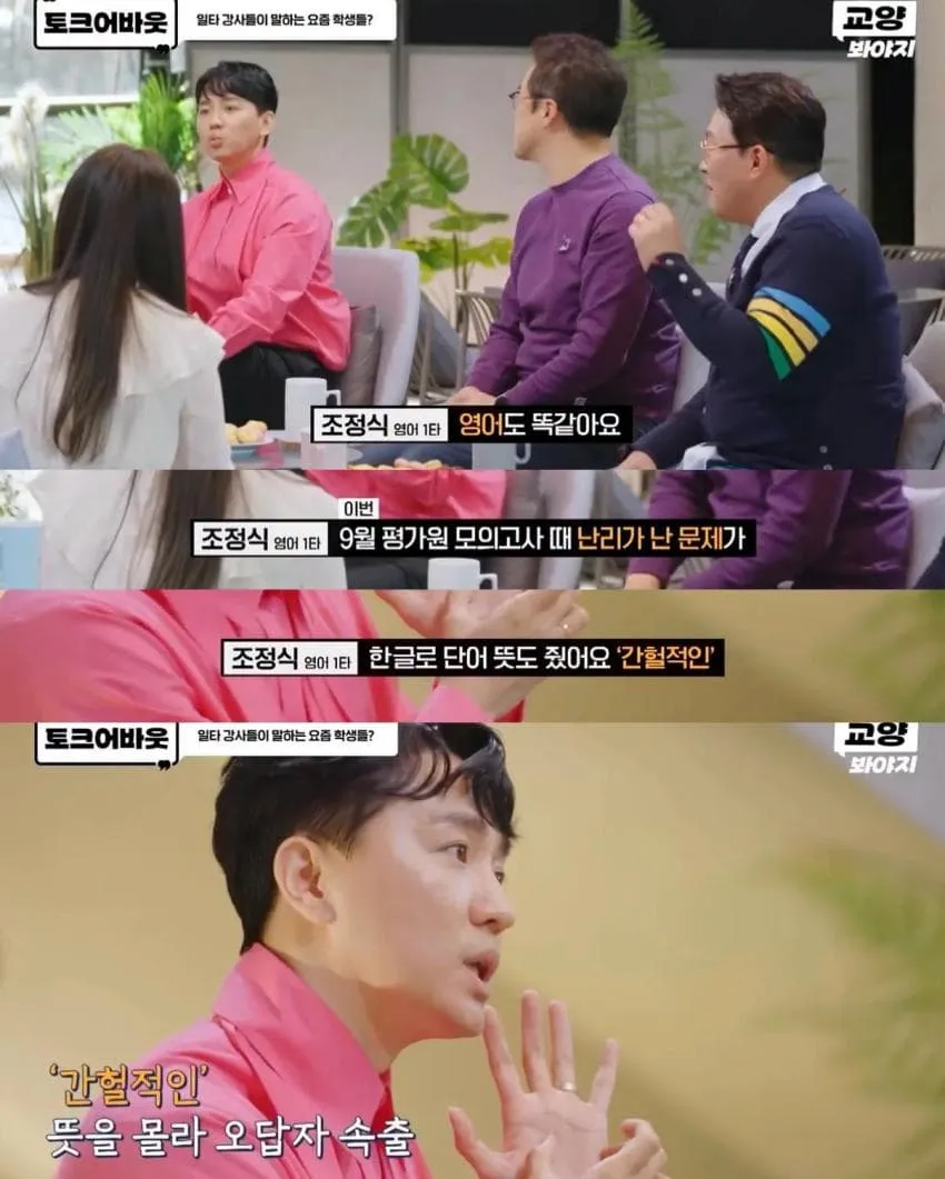 ‘일타 강사들이 말하는 요즘 학생들?’이라는 제목의 이미지. 조정식 영어 강사가 9월 평가원 모의고사에서 ‘간헐적인’의 뜻을 몰라 오답자가 속출한 사례를 언급하며, 요즘 사람들의