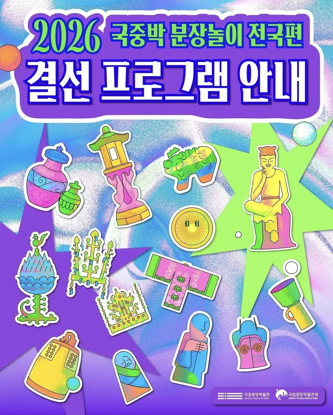 2026 국중박 분장놀이 전국편 결선 프로그램 안내