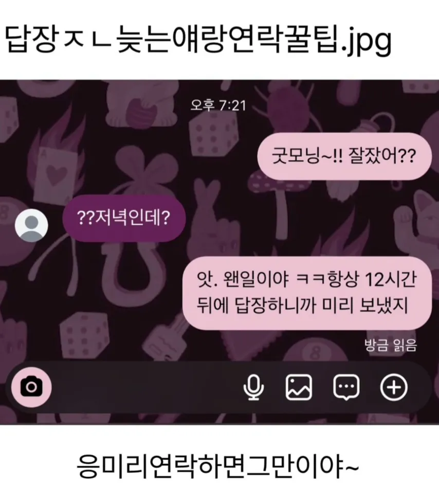 답장이 12시간 늦는 사람에게 미리 아침 인사를 보내는 대화 밈