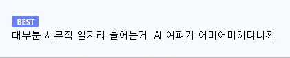 AI 여파로 사무직이 줄며 20대 취업난이 IMF 때보다 심각하다는 내용