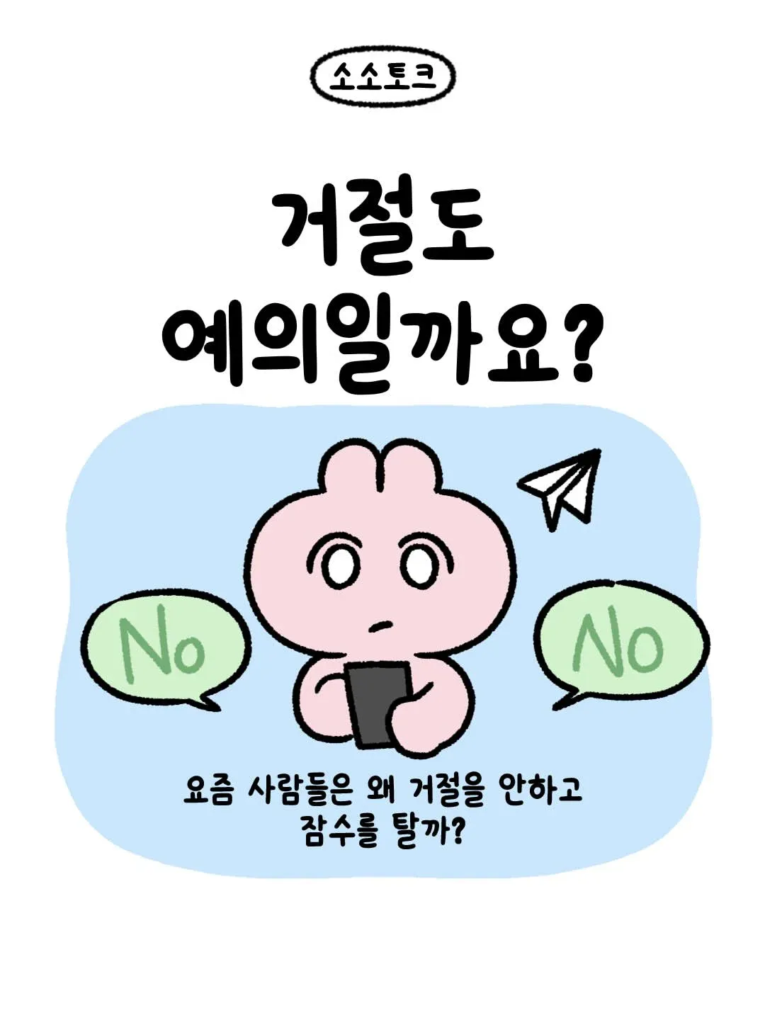 거절 대신 잠수하는 요즘 사람들의 심리를 묻는 글