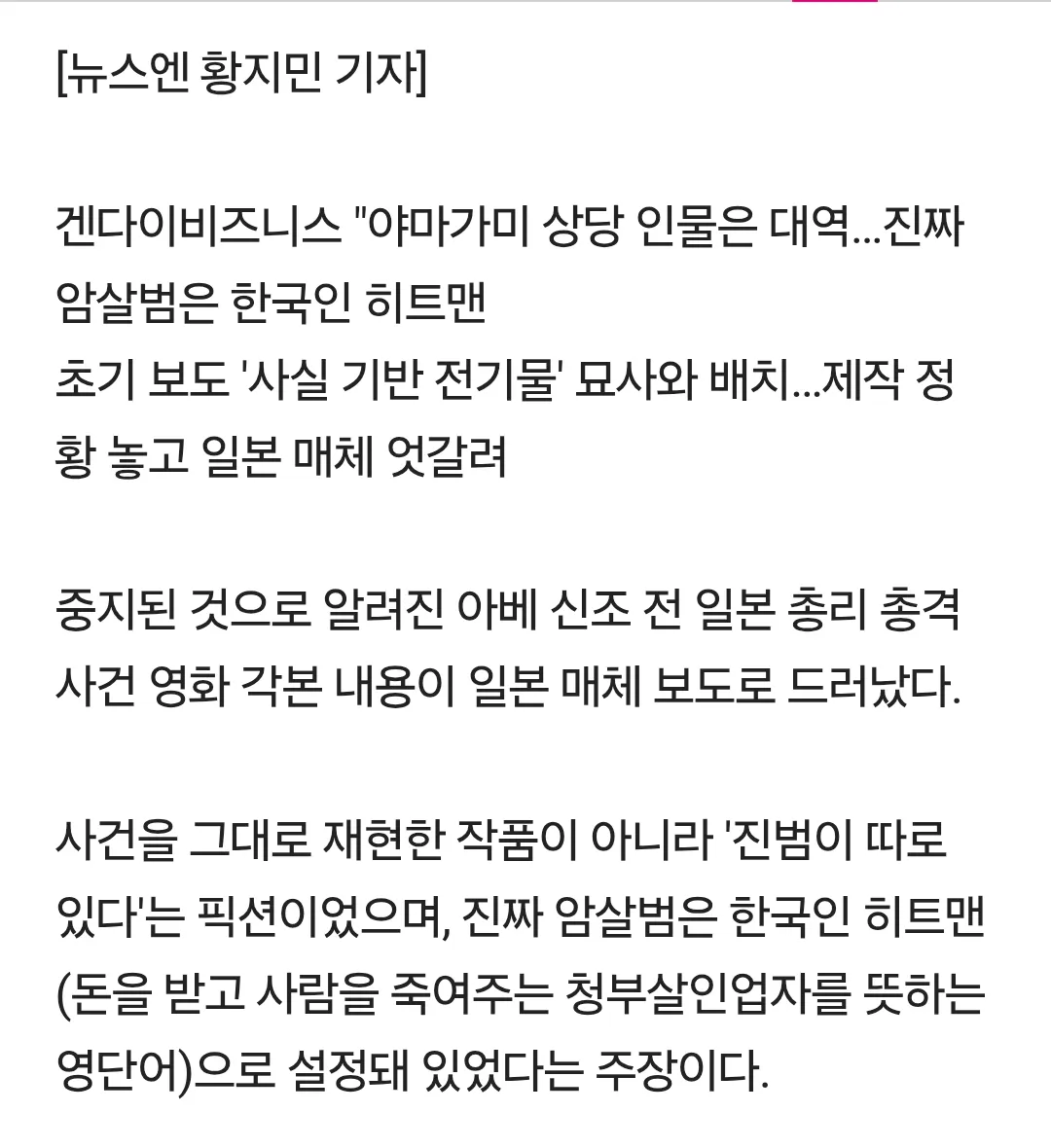 뉴스 기사 화면에 아베 신조 전 총리 총격 사건을 다룬 영화 각본이 실제 사건과 다른 픽션이며, 진짜 암살범이 한국인 히트맨으로 설정됐다는 내용이 담겨 있다.