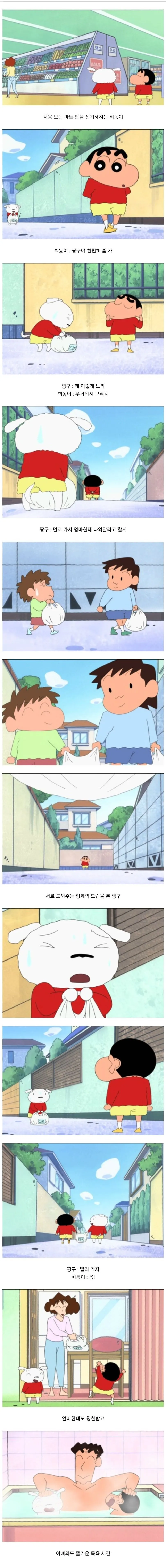 마트에서 장을 돕고 가족과 즐거운 시간을 보내는 짱구와 흰둥이
