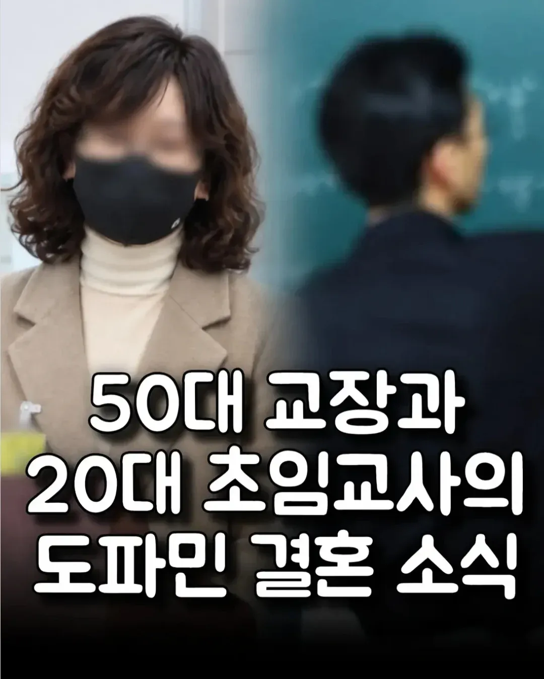 50대 교장과 20대 초임교사의 결혼 소식