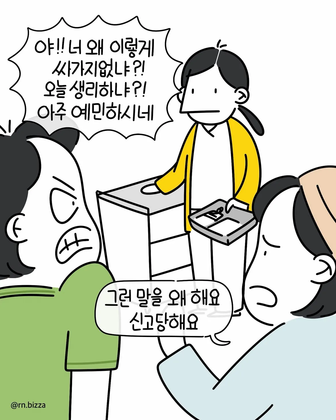 무례한 발언에 신고하겠다고 답하는 만화 장면