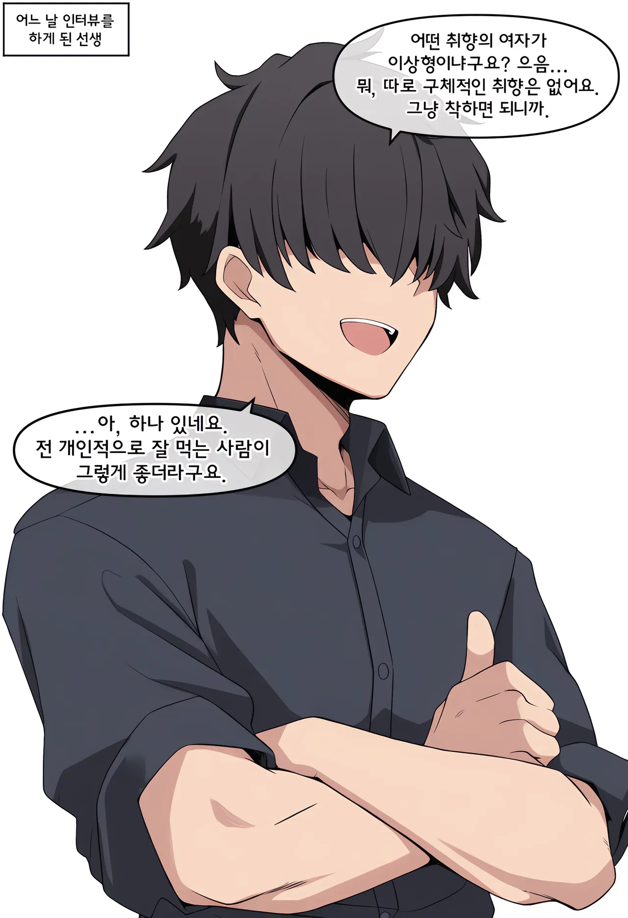 인터뷰에서 잘 먹는 사람이 이상형이라고 말하는 선생 in manhwa