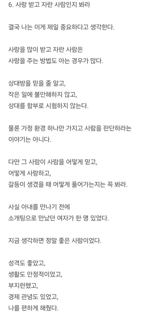 사랑받고 자란 사람의 신뢰와 갈등 해결 능력을 보라는 조언