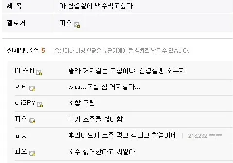 디시인사이드 게시물 ‘아 삼겹살에 맥주 먹고 싶다’의 댓글 화면. 삼겹살과 맥주 조합을 두고 누리꾼들이 소주가 어울린다며 논쟁하고 있다.