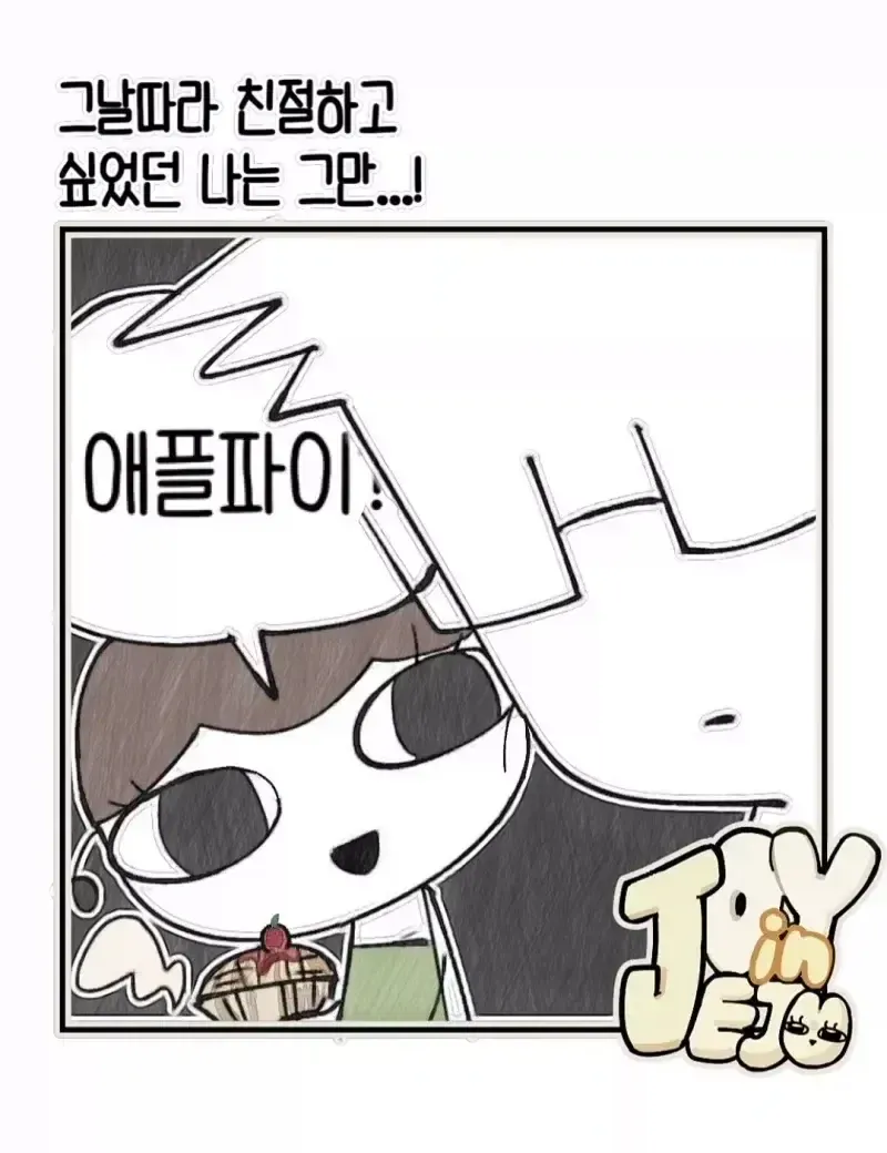 친절한 빵집 사장님과 단골의 애플파이 만화