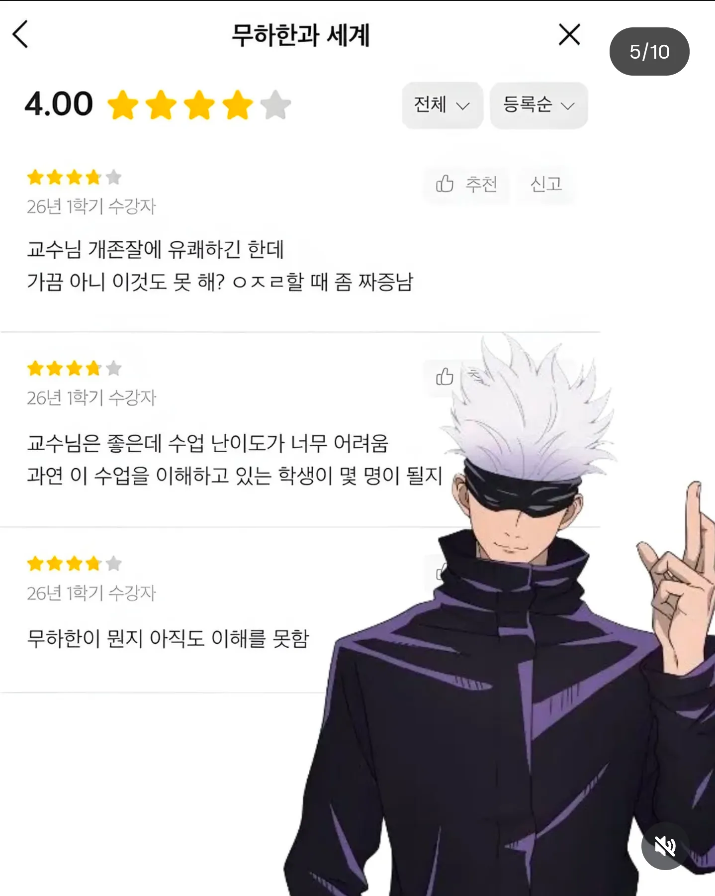 ‘무한과 세계’ 평점 4.00, 교수 호평과 높은 난이도를 언급한 수강평 3건