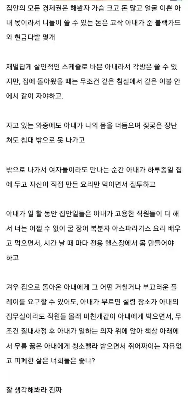 부잣집 아내의 통제 속에 사는 남편의 비극을 다룬 자극적인 글