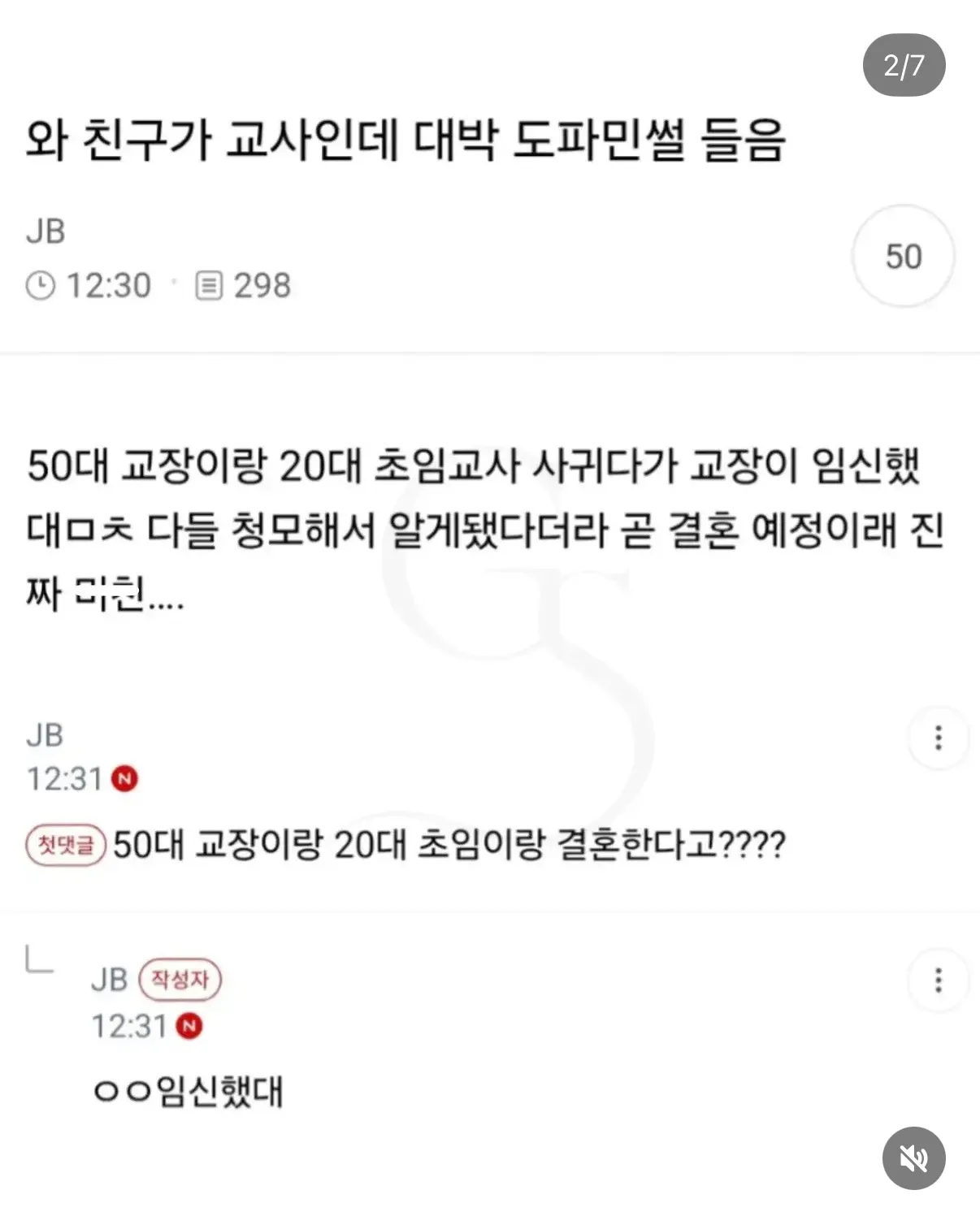 50대 교장과 20대 초임교사가 임신 후 결혼한다는 메신저 대화