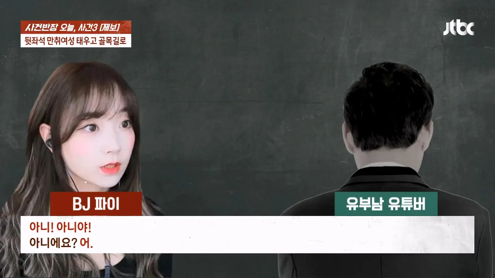 사건반장 자막에 BJ 파이 성추행 논란 무죄 이유가 표시된 화면
