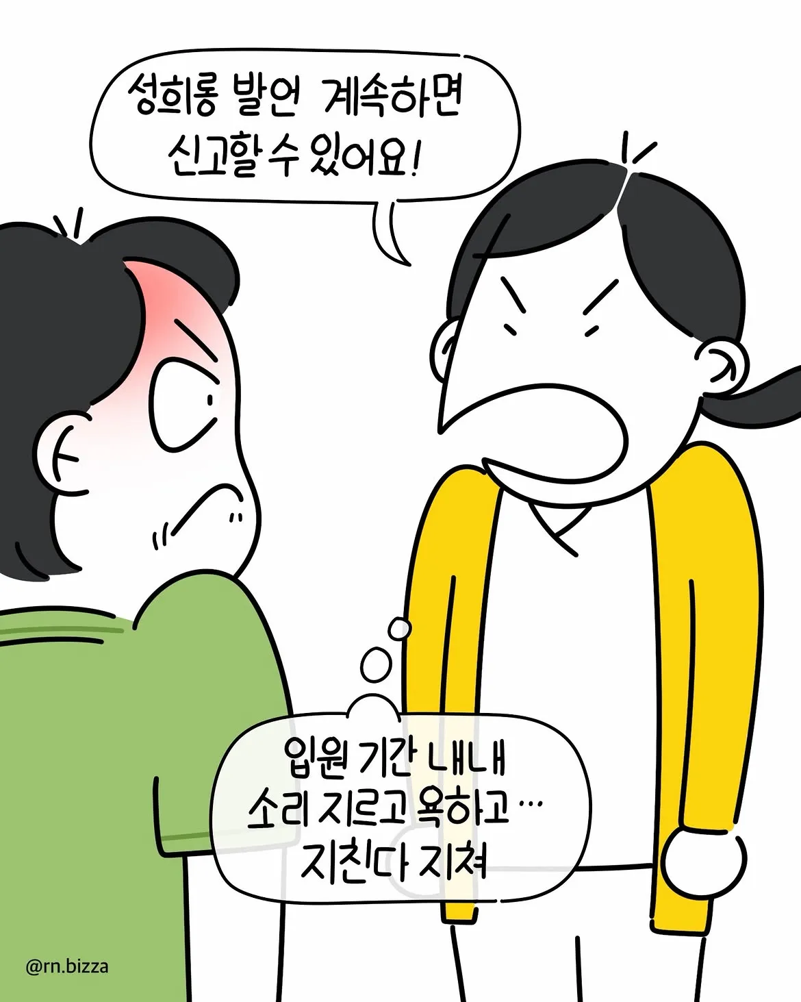 입원 중 성희롱과 욕설 피해를 호소하는 웹툰 장면