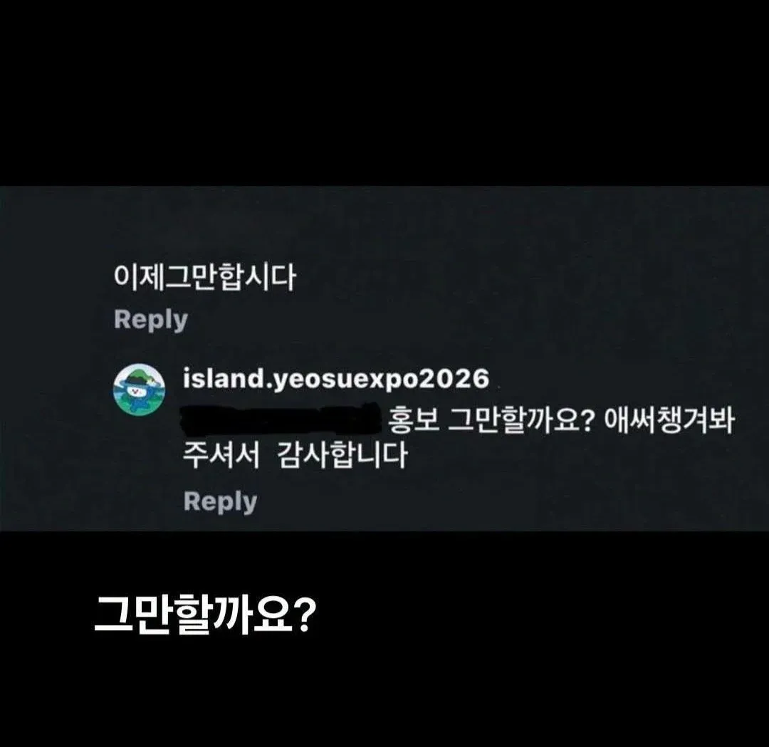 홍보를 그만할지 묻는 문구가 담긴 이미지