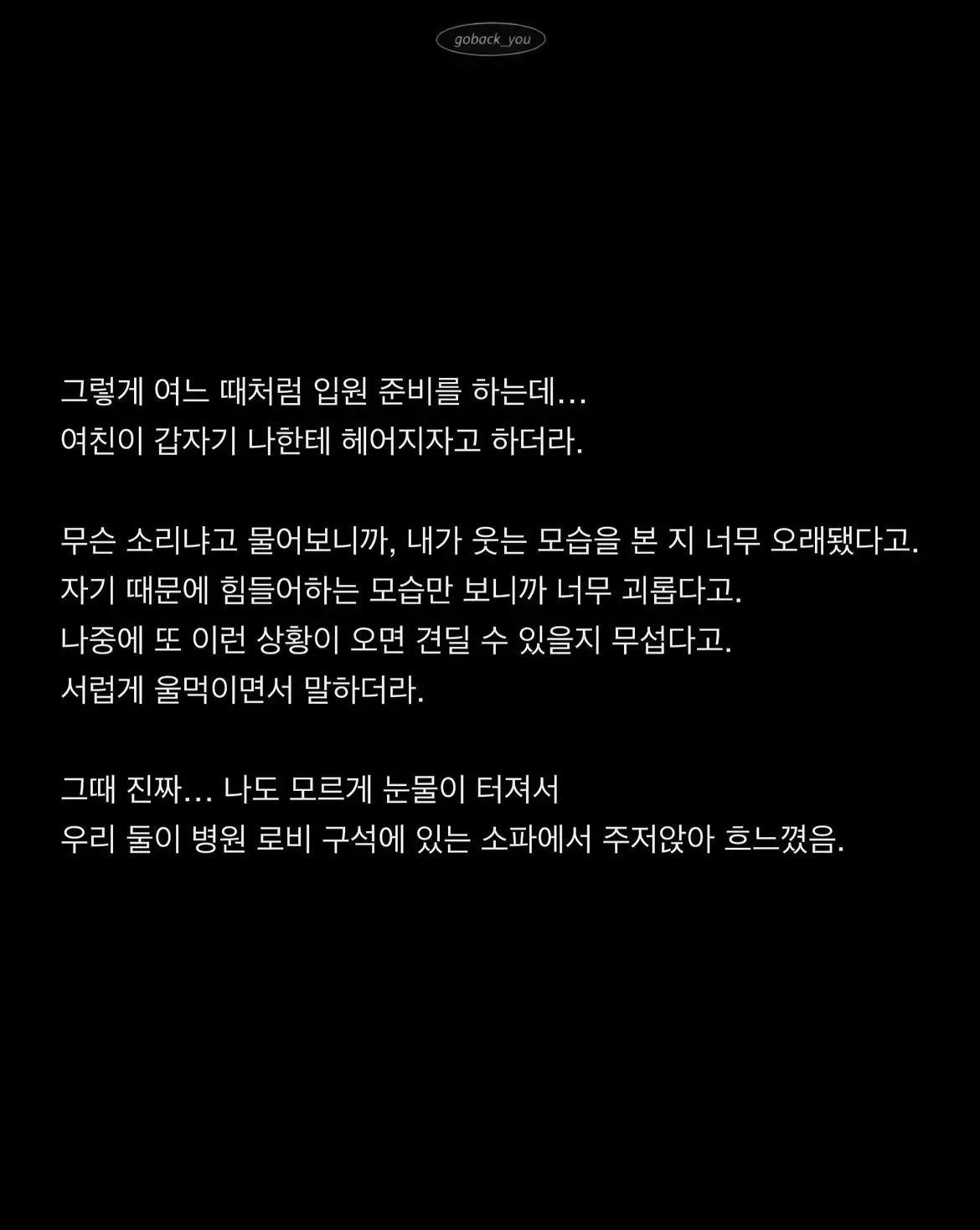 병원 로비 소파에서 여자친구와 마지막 이별을 앞두고 함께 흐느끼는 모습