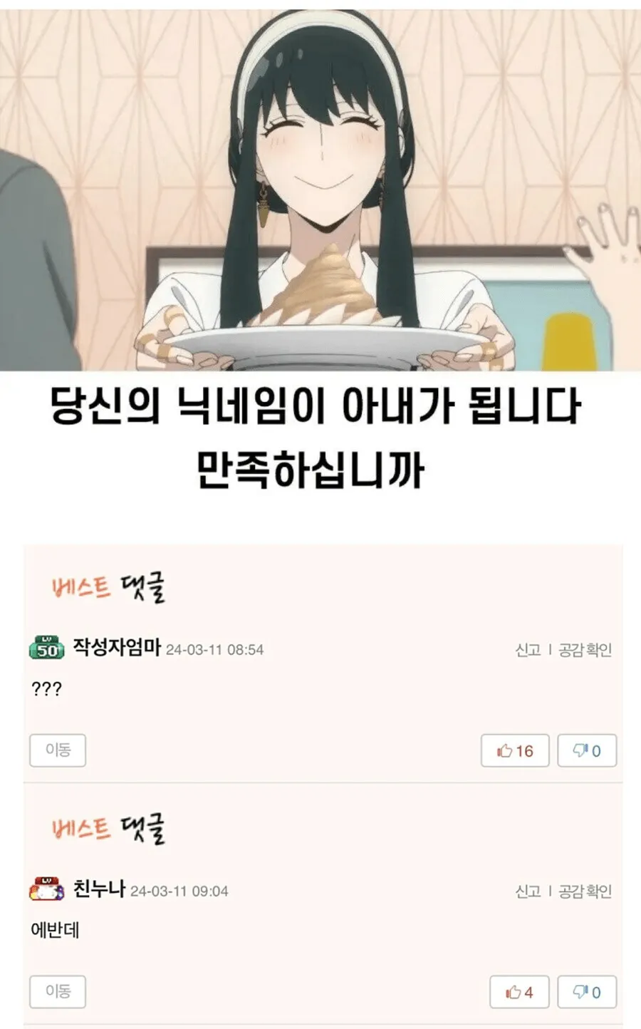 게시글에 ‘당신의 닉네임이 아내가 됩니다’와 댓글 ‘에반데’가 보인다
