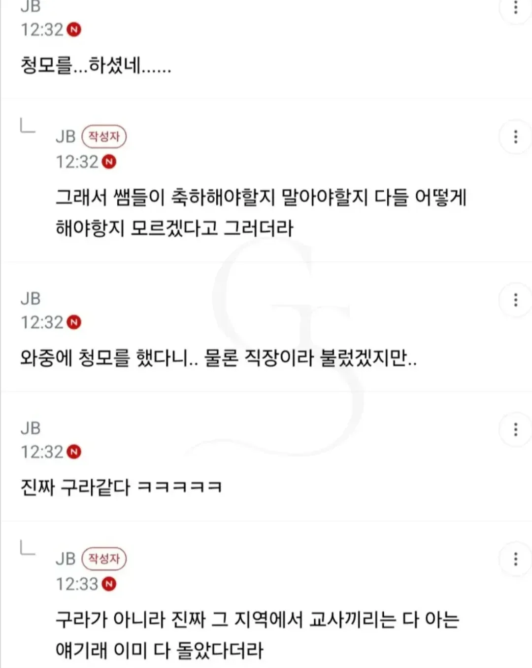JB
12:32
청모를...하셨네......
JB 작성자
12:32
그래서 쌤들이 축하해야할지 말아야할지 다들 어떻게 해야할지 모르겠다고 그러더라
JB
12:32
와중에 청모를 했다니.. 물론 직장이라 불렀겠지만..
JB
12:32
진짜 구라같다 ㅋㅋㅋㅋㅋ
JB 작성자
12:33
구라가 아니라 진짜 그 지역에서 교사끼리는 다 아는 얘기래 이미 다 돌았더라